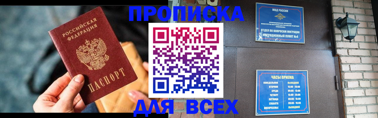 купить прописку в Мариинске